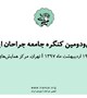 چهل و دومین کنگره جامع جراحان ایران