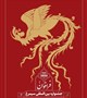 فراخوان جشنواره بین المللی سیمرغ