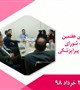 برگزاری هفتمین جلسه شورای دانشکده پیراپزشکی