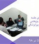 برگزاری جلسه شورای پژوهشی دانشکده پیراپزشکی
