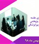 برگزاری جلسه شورای پژوهشی دانشکده پیراپزشکی