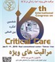 ششمین کنگره بین ‌المللی مراقبت‌ های ویژه ایران