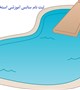 ثبت نام سانس آموزشی استخر پردیس دانشگاه