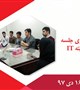برگزاری جلسه کمیته IT