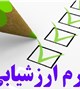اطلاع رسانی زمان ارزشیابی اعضا هیئت علمی