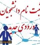 قابل توجه دانشجویان جدید الورود ارشد