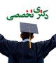 اطلاعیه نهایی دروس و ضرایب آزمون دکتری تخصصی