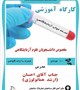 کارگاه نسخه خوانی آزمایشگاه