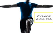 تمرینات تعادلی در فیزیوتراپی