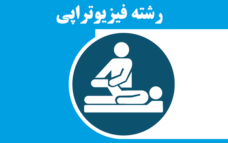 معرفی فیزیوتراپی